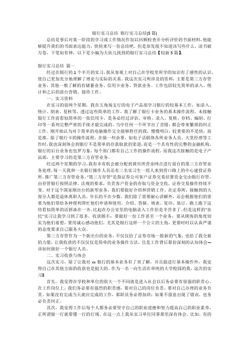 银行实习总结 银行实习总结(5篇)