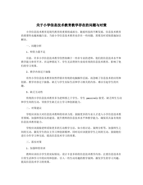 关于小学信息技术教育教学存在的问题与对策