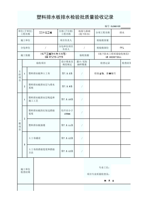 01060403塑料排水板排水检验批质量验收记录1