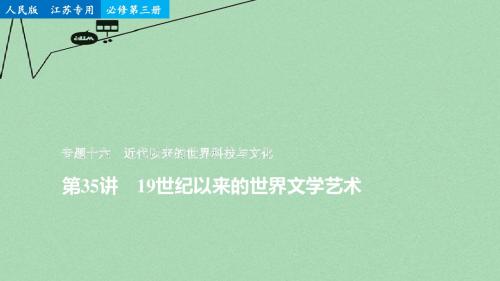 (江苏专用)2016版高考历史二轮专题复习 专题十六 第35讲 近代以来的世界科技与文化课件 人民版