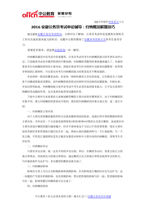 2016安徽公务员考试申论辅导:归纳概括解题技巧