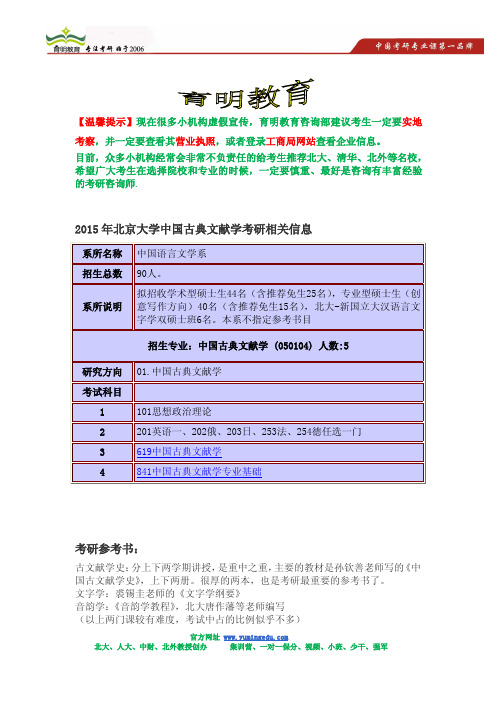 2015年北京大学中国古典文献学考研招生简章,考研参考书,考研招生人数