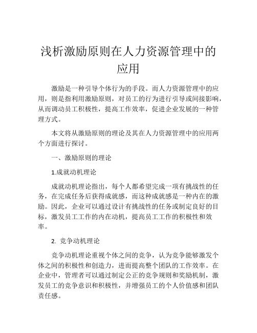 浅析激励原则在人力资源管理中的应用