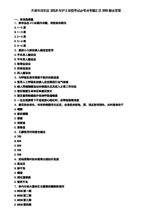 天津市河东区2019年护士资格考试必考点考题汇总500题含答案