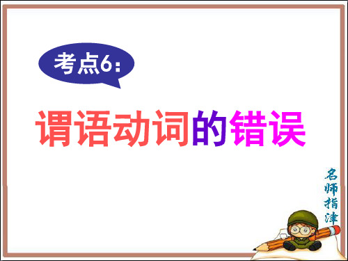 短文改错考点6 谓语动词的错误