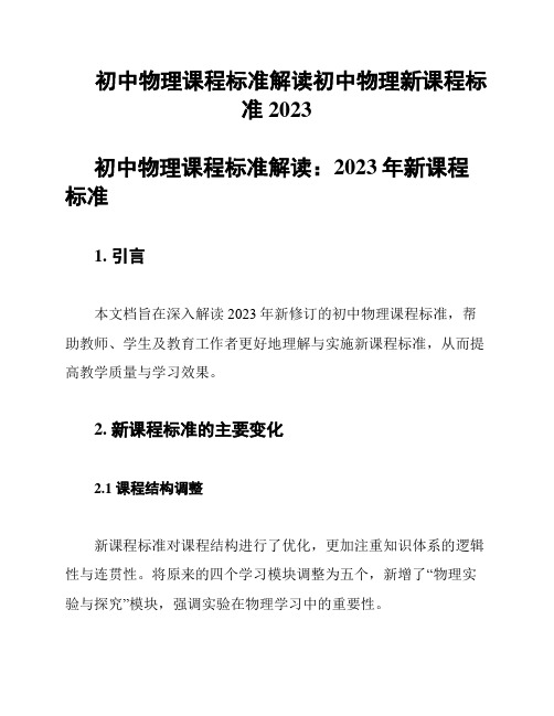 初中物理课程标准解读初中物理新课程标准2023