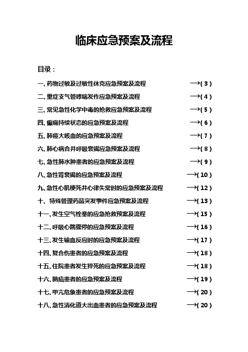 临床应急预案及流程(精版)