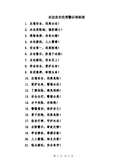 水边安全优秀警示语标语