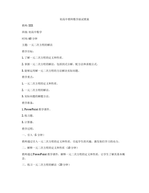 初高中教师数学面试教案