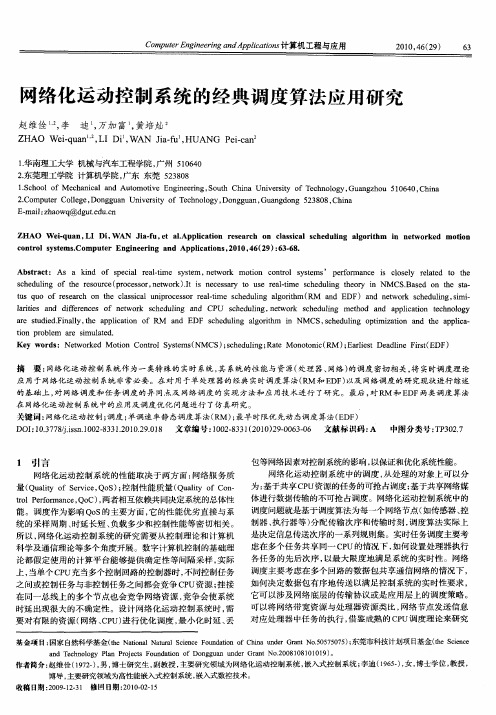 网络化运动控制系统的经典调度算法应用研究