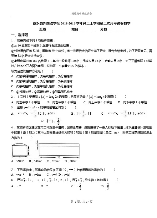 叙永县外国语学校2018-2019学年高二上学期第二次月考试卷数学