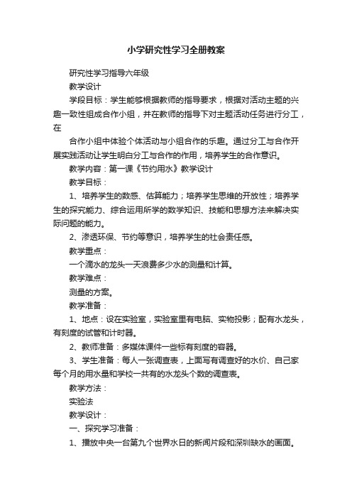 小学研究性学习全册教案