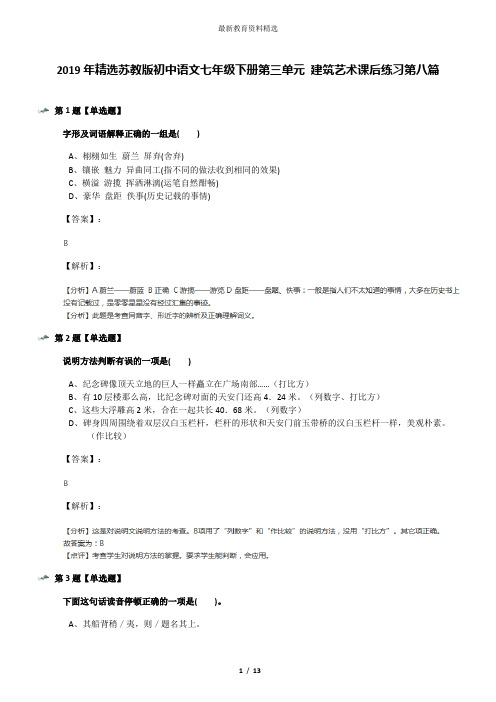 2019年精选苏教版初中语文七年级下册第三单元 建筑艺术课后练习第八篇