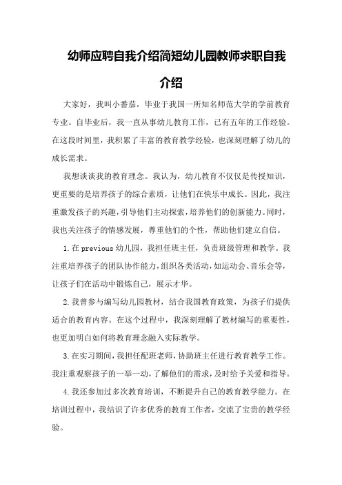 幼师应聘自我介绍简短幼儿园教师求职自我介绍