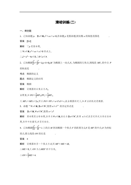 2018-2019数学新学案同步精选练习选修2-1苏教版:第2章 圆锥曲线与方程 滚动训练(二) Word版含答案