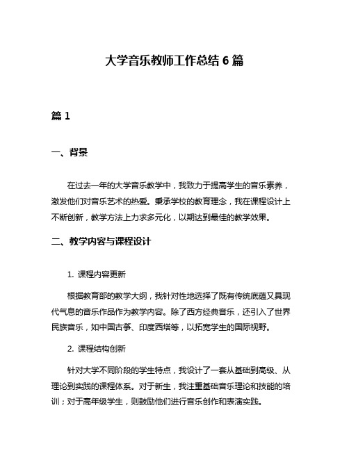 大学音乐教师工作总结6篇