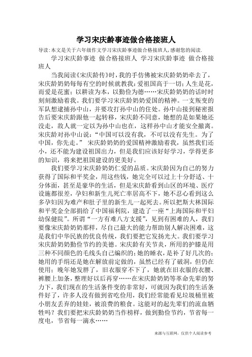 学习宋庆龄事迹做合格接班人_六年级作文