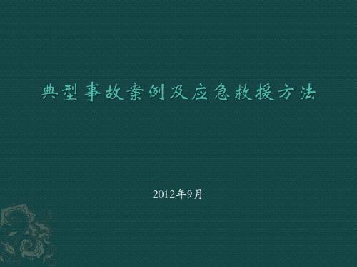 事故案例分析及应急措施