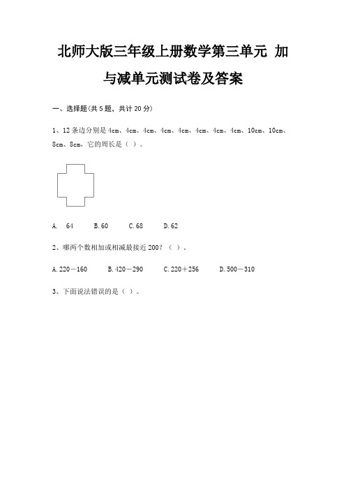 北师大版三年级上册数学第三单元 加与减单元测试卷及答案