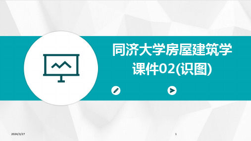 同济大学房屋建筑学课件02(识图)-2024鲜版