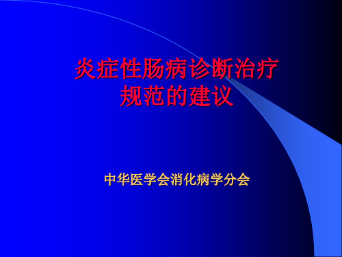 炎症性肠病诊断治疗规范的建议中华医学会消化病学分会