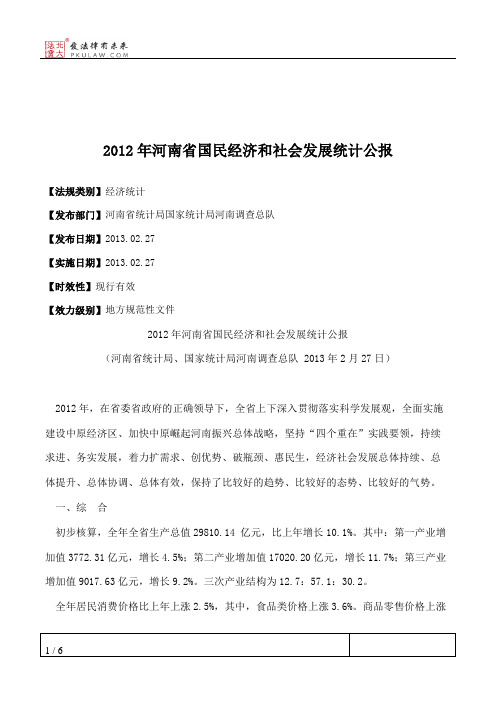 2012年河南省国民经济和社会发展统计公报