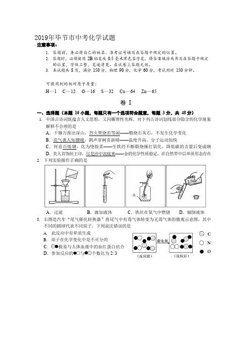 2019年毕节市中考化学试题