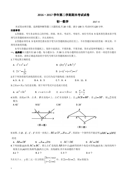 江苏省常熟市2016一2017学年初一下数学期末考试试卷及答案