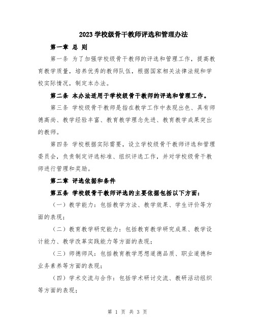 2023学校级骨干教师评选和管理办法