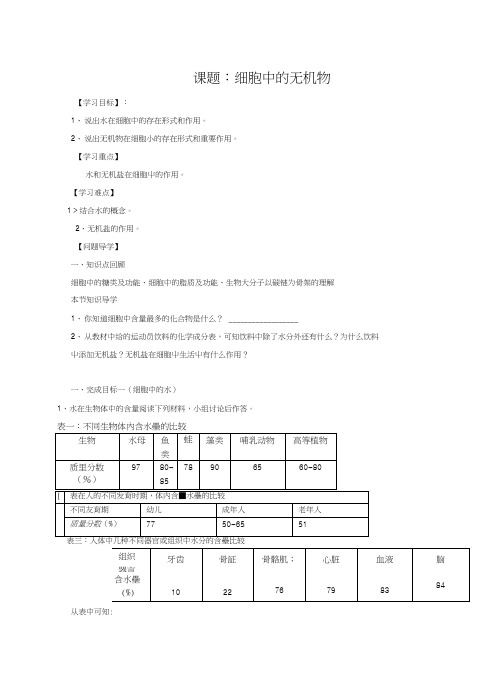 《细胞中的无机物》导学案2.doc