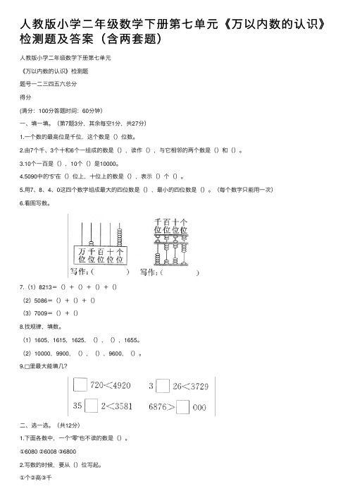 人教版小学二年级数学下册第七单元《万以内数的认识》检测题及答案（含两套题）