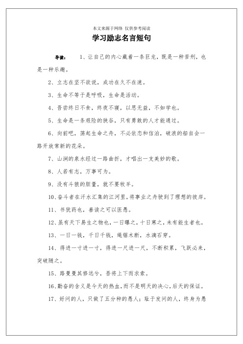 学习励志名言短句