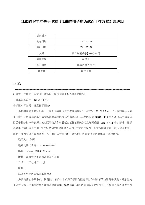 江西省卫生厅关于印发《江西省电子病历试点工作方案》的通知-赣卫办医政字[2011]63号