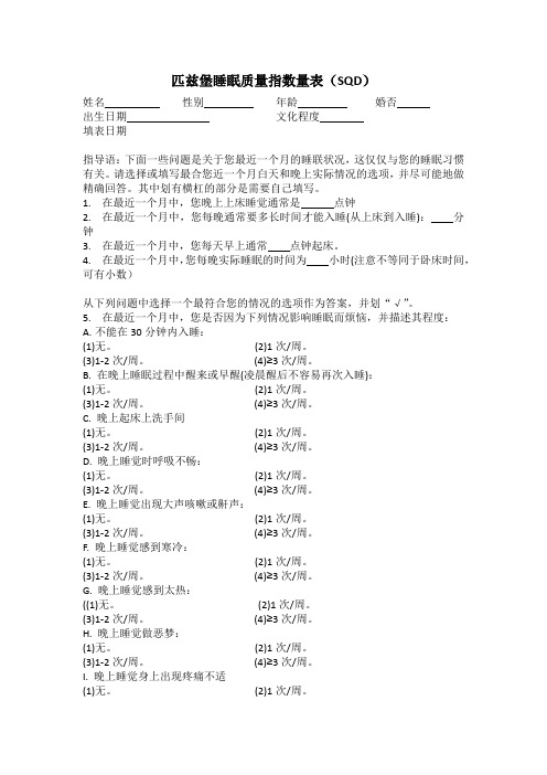 匹兹堡睡眠质量指数量表