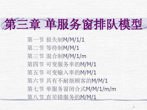 排队论大学课件8-单服务窗排队模型