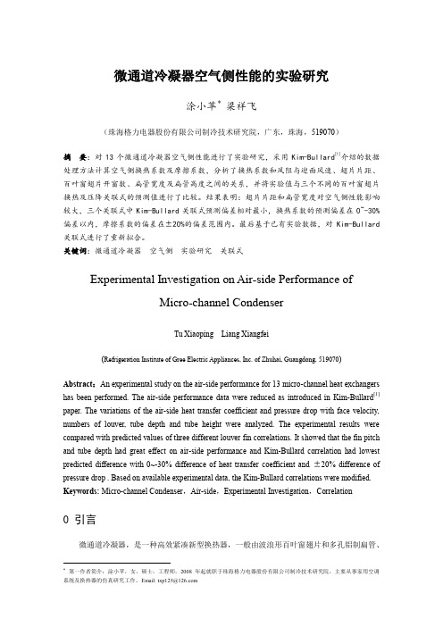 微通道冷凝器空气侧性能的实验研究