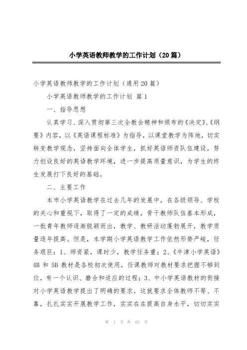 小学英语教师教学的工作计划(20篇)