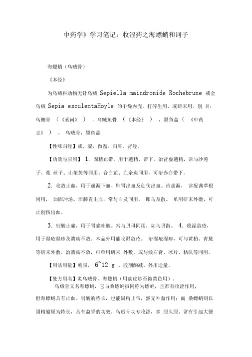 《中药学》学习笔记：收涩药之海螵蛸和诃子