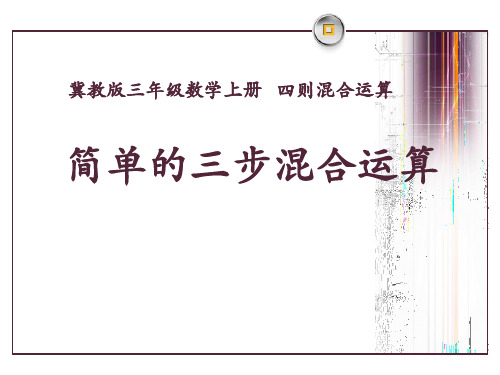 冀教版数学三年级上册第5单元《四则混合运算一》(简单的三步混合运算)教学课件