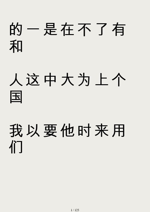 3000常用汉字米字格(字太大了)