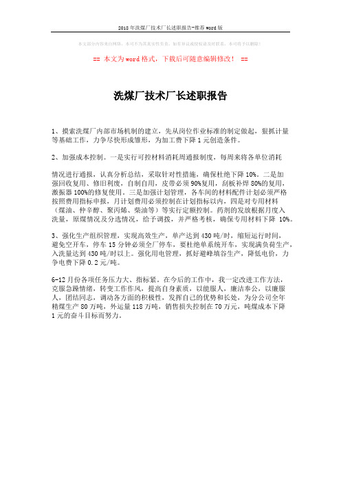 2018年洗煤厂技术厂长述职报告-推荐word版 (1页)