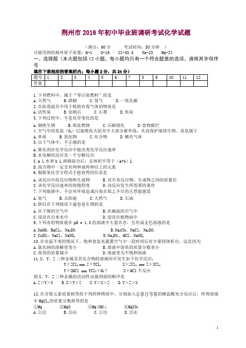 湖北省荆州市九年级化学毕业班调研考试试题(含答案)