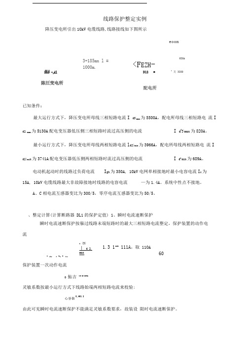 万力达继电保护整定实例定版