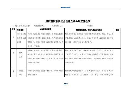 安全设施竣工验收检查表