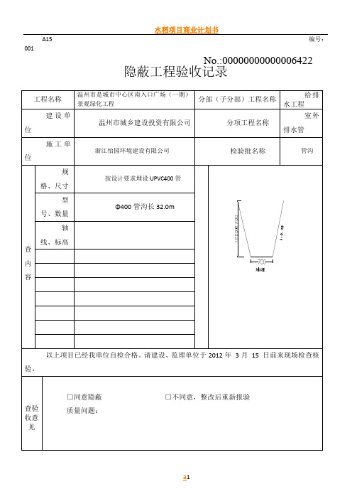 水管隐蔽工程验收记录