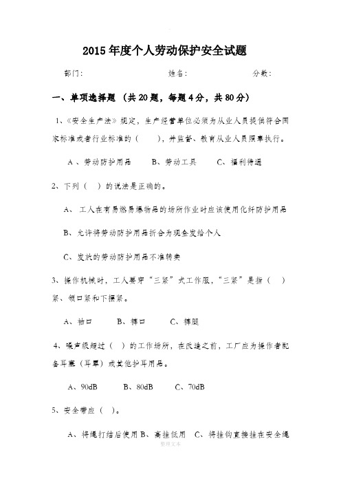 个人劳动保护安全试题及答案