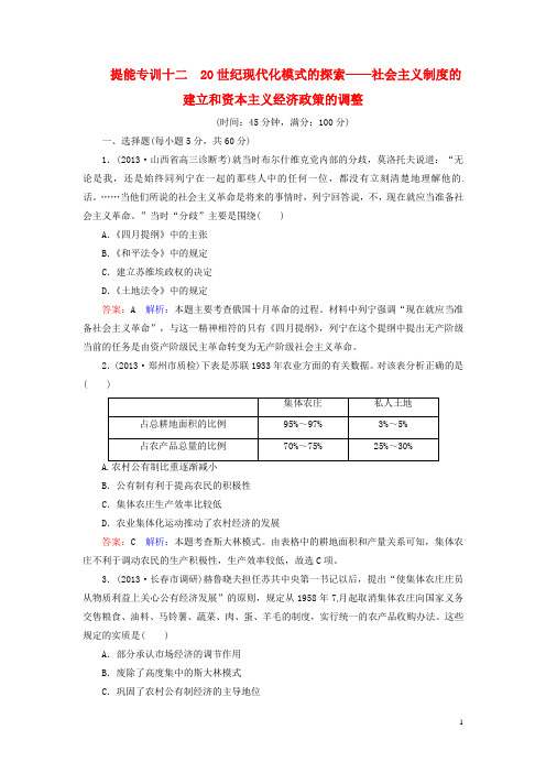 高考历史 二轮强化提能专训十二 20世纪现代化模式的探索 社会主义制度的建立和资本主义经济政策的调整