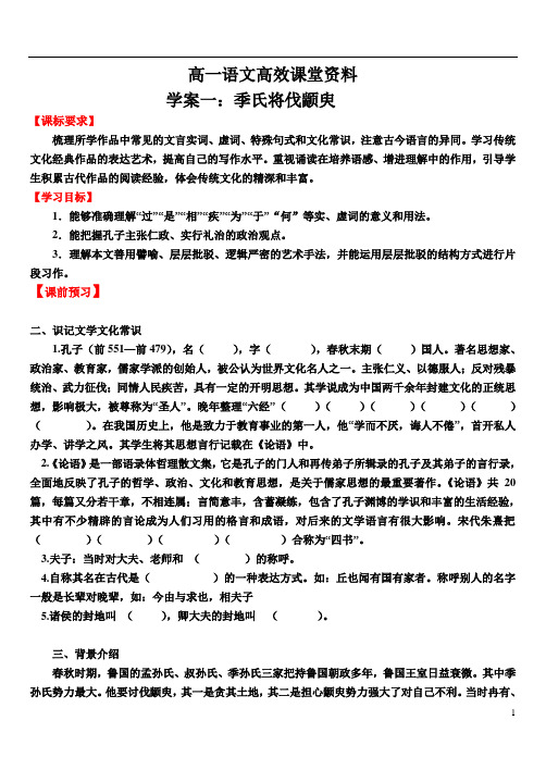 高一语文高效课堂：季氏将伐颛臾导学案