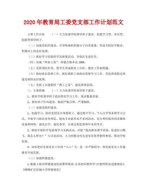 2020年教育局工委党支部工作计划范文