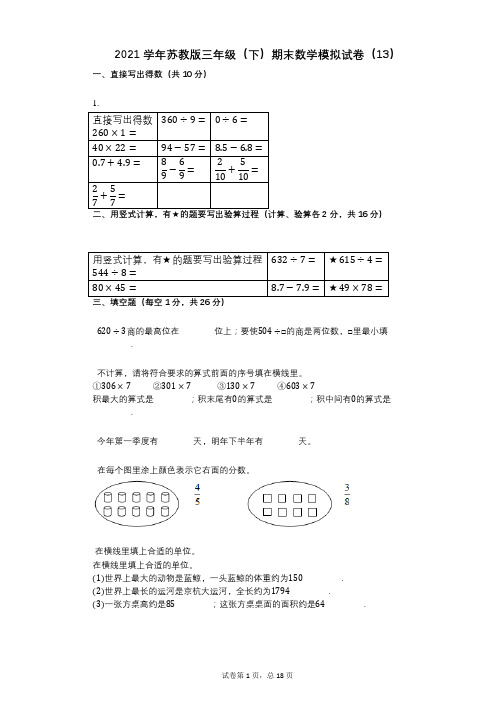 2021学年-有答案-苏教版三年级(下)期末数学模拟试卷(13)